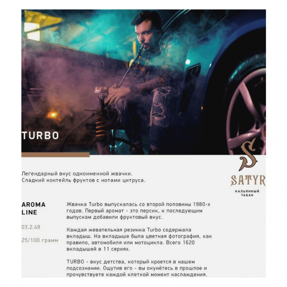 Табак Satyr - Turbo (Турбо, 25 грамм) купить в Барнауле