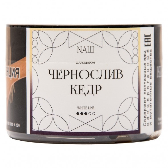 Табак NАШ WHITE - Чернослив Кедр (40 грамм) купить в Барнауле