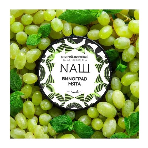 Табак NАШ WHITE - Виноград Мята (100 грамм) купить в Барнауле