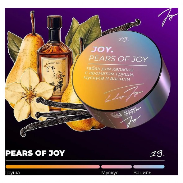 Табак Joy - Pears Of Joy (Груша, Мускус и Ваниль, 25 грамм) купить в Барнауле