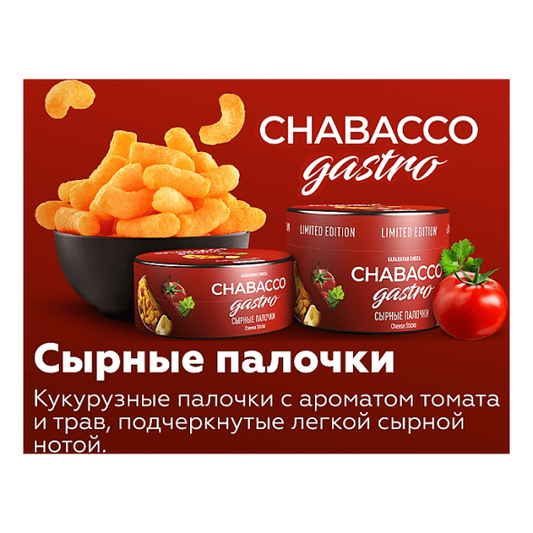 Смесь Chabacco Gastro LE MEDIUM - Cheese Sticks (Сырные Палочки, 50 грамм) купить в Барнауле