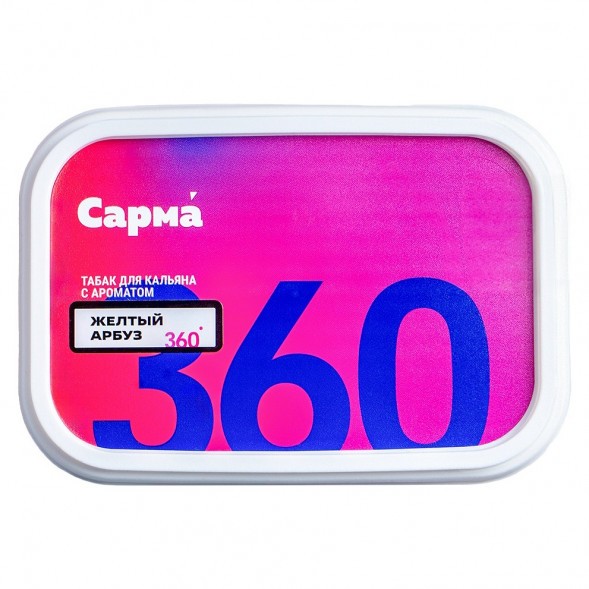 Табак Сарма 360 Лёгкая - Жёлтый Арбуз (200 грамм) купить в Барнауле