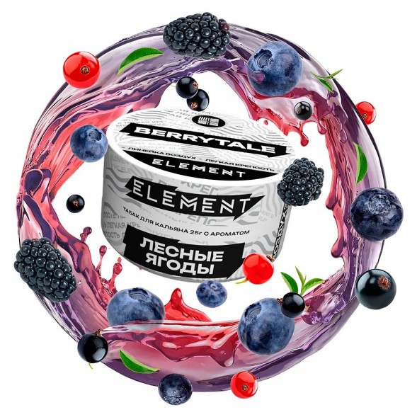 Табак Element Воздух - Berrytale NEW (Лесные Ягоды, 25 грамм) купить в Барнауле