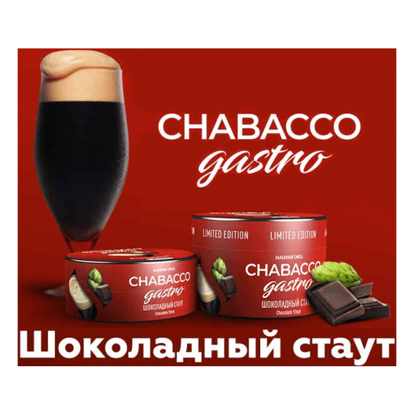 Смесь Chabacco Gastro LE MEDIUM - Chocolate Stout (Шоколадный Стаут, 50 грамм) купить в Барнауле
