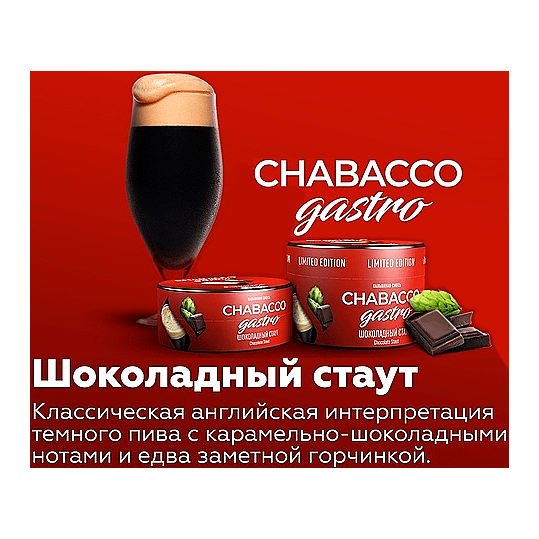 Смесь Chabacco Gastro LE MEDIUM - Chocolate Stout (Шоколадный Стаут, 50 грамм) купить в Барнауле