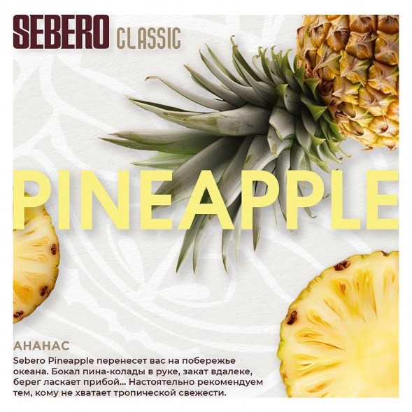 Табак Sebero - Pineapple (Ананас, 40 грамм) купить в Барнауле