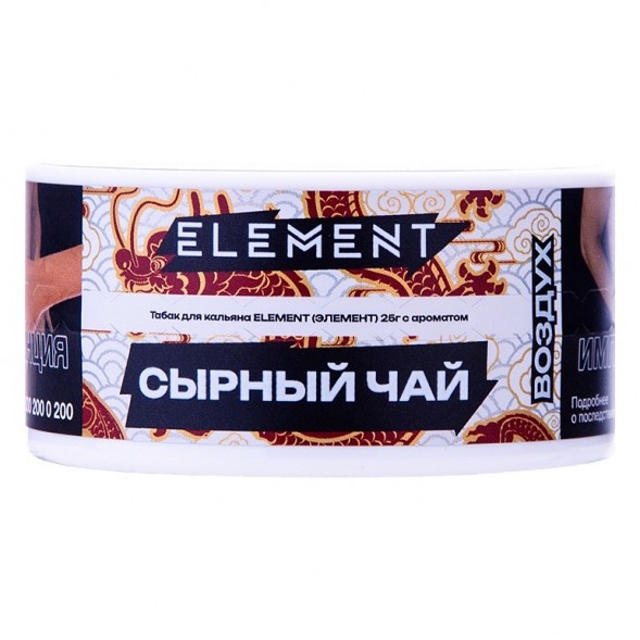 Табак Element Воздух - Cheese Tea NEW (Сырный Чай, 25 грамм) купить в Барнауле