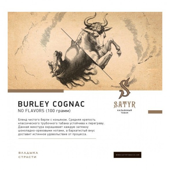 Табак Satyr No Flavors - Burley Cognac (Бёрли Коньяк, 100 грамм) купить в Барнауле