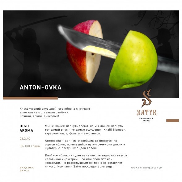 Табак Satyr - Anton-ovka (Антоновка, 100 грамм) купить в Барнауле