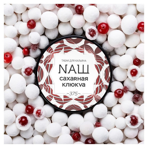 Табак NАШ WHITE - Сахарная Клюква (40 грамм) купить в Барнауле