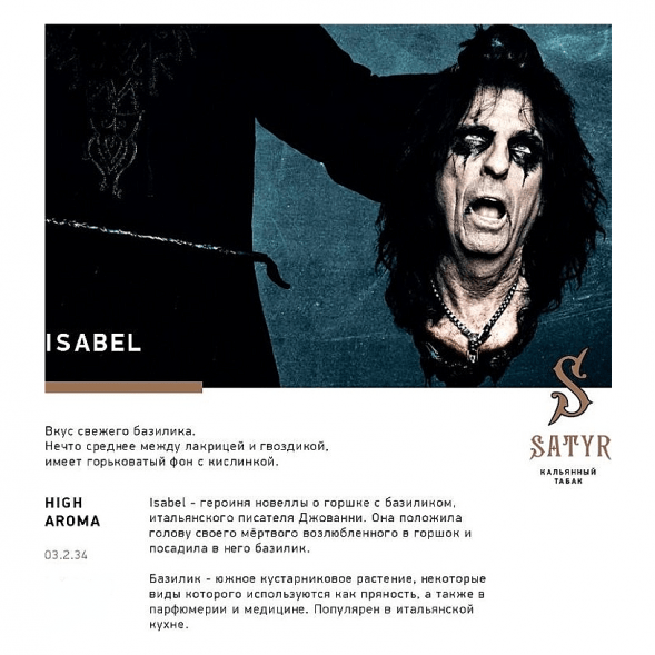 Табак Satyr - Isabel (Изабелла, 200 грамм) купить в Барнауле