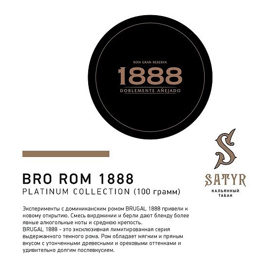 Табак Satyr Platinum - Bro Rum Limited Edition (Бро Ром Лимитед, 100 грамм) купить в Барнауле