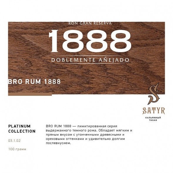 Табак Satyr Platinum - Bro Rum Limited Edition (Бро Ром Лимитед, 100 грамм) купить в Барнауле
