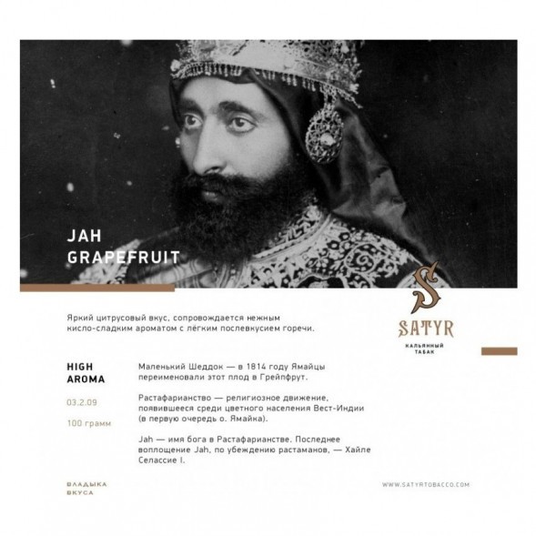 Табак Satyr - Jah Grapefruit (Грейпфрут, 200 грамм) купить в Барнауле