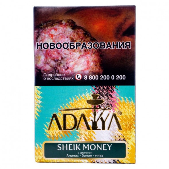 Табак Adalya - Sheik Money (Деньги Шейха, 50 грамм, Акциз) купить в Барнауле