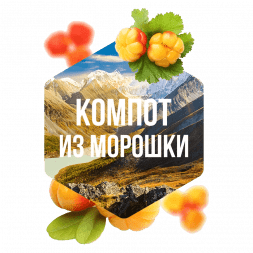 Табак Сарма - Компот из Морошки (200 грамм)