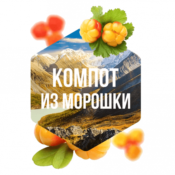 Табак Сарма - Компот из Морошки (200 грамм) купить в Барнауле