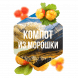 Табак Сарма - Компот из Морошки (200 грамм) купить в Барнауле