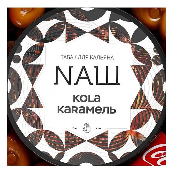 Табак NАШ WHITE - Кола Карамель (40 грамм) купить в Барнауле