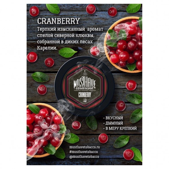 Табак Must Have - Cranberry (Клюква, 125 грамм) купить в Барнауле