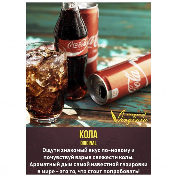 Табак Original Virginia ORIGINAL - Кола (50 грамм) купить в Барнауле