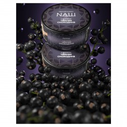 Табак NАШ HARD - Чёрная Смородина (200 грамм)