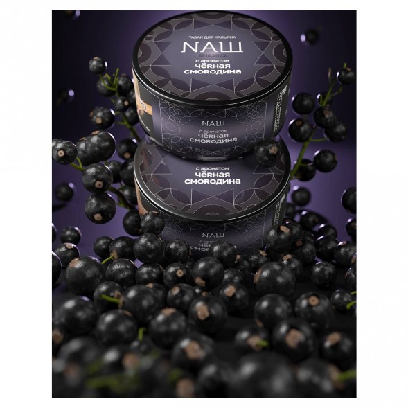 Табак NАШ HARD - Чёрная Смородина (100 грамм) купить в Барнауле