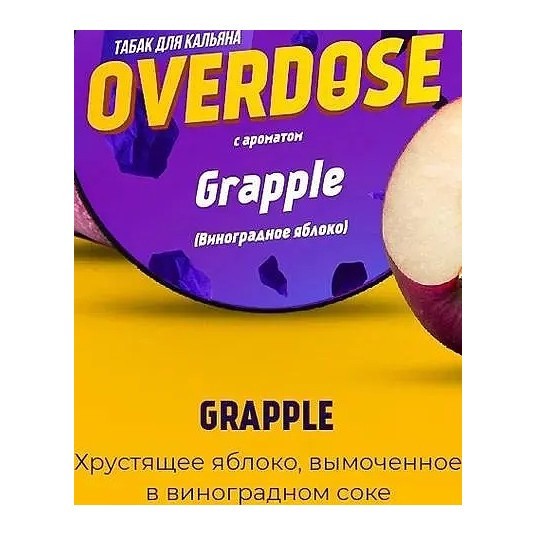 Табак Overdose - Grapple (Виноградное Яблоко, 25 грамм) купить в Барнауле