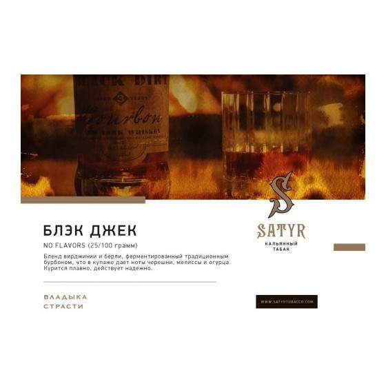 Табак Satyr No Flavors - Black Jack (100 грамм) купить в Барнауле