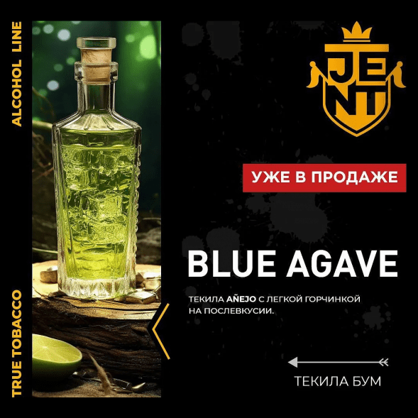 Табак Jent - Blue Agave (Текила Бум, 100 грамм) купить в Барнауле