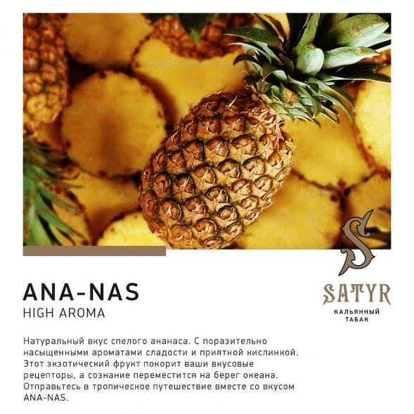 Табак Satyr - Ana-nas (Ананас, 25 грамм) купить в Барнауле
