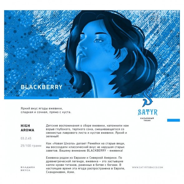 Табак Satyr - Blackberry (Ежевика, 100 грамм) купить в Барнауле