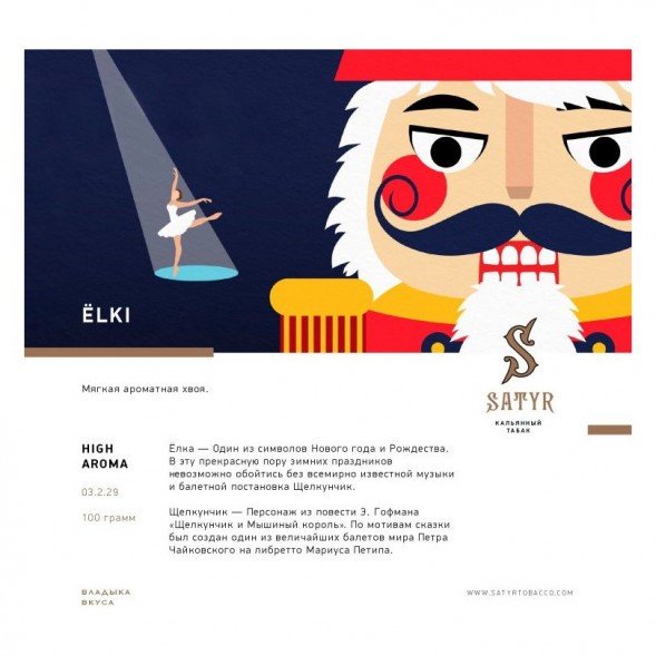 Табак Satyr - ЁLKI (Ёлки, 100 грамм) купить в Барнауле