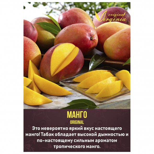 Табак Original Virginia ORIGINAL - Манго (50 грамм) купить в Барнауле