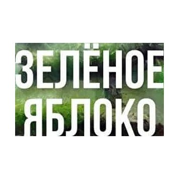 Табак Сарма - Зелёное Яблоко (200 грамм) купить в Барнауле