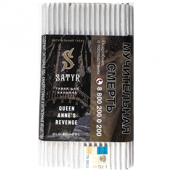 Табак Satyr - Queen Annes Revenge (Индийский Берли, 100 грамм) купить в Барнауле