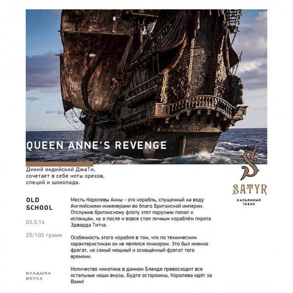 Табак Satyr - Queen Annes Revenge (Индийский Берли, 100 грамм) купить в Барнауле