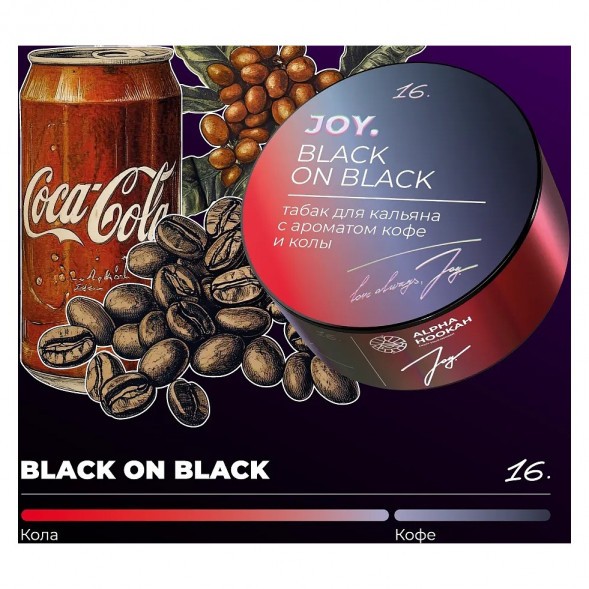 Табак Joy - Black On Black (Кофе и Кола, 25 грамм) купить в Барнауле