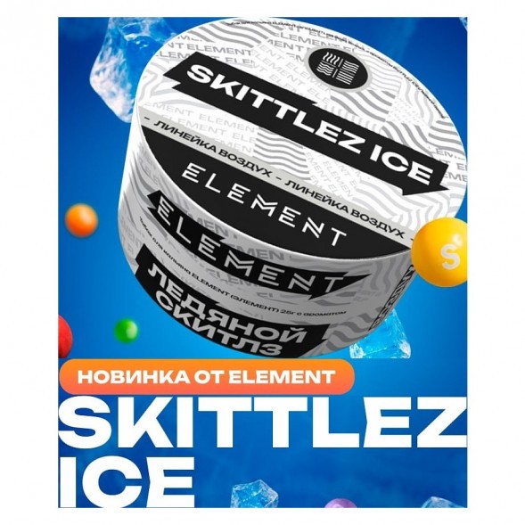 Табак Element Воздух - Skittlez Ice NEW (Ледяной Скитлз, 25 грамм) купить в Барнауле