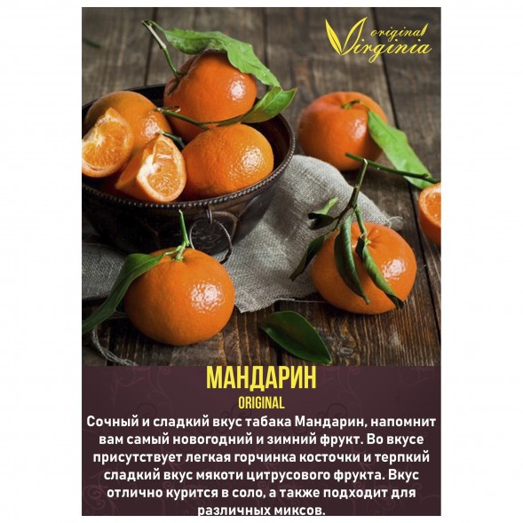 Табак Original Virginia ORIGINAL - Мандарин (50 грамм) купить в Барнауле
