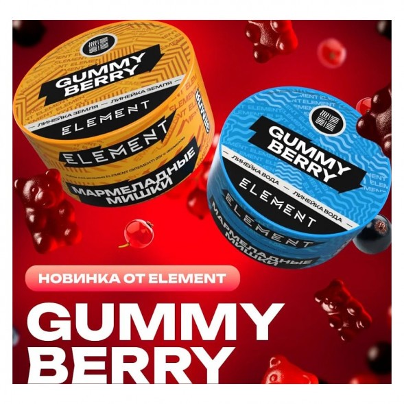 Табак Element Земля - Gummy Berry NEW (Мармеладные Мишки, 25 грамм) купить в Барнауле