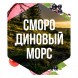 Табак Сарма - Смородиновый Морс (100 грамм) купить в Барнауле