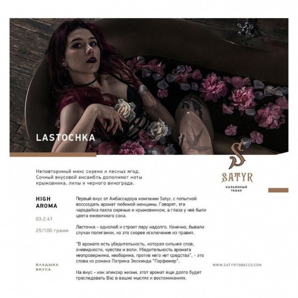 Табак Satyr - Lastochka (Ласточка, 200 грамм) купить в Барнауле