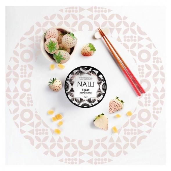 Табак NАШ - Белая Клубника (200 грамм) купить в Барнауле