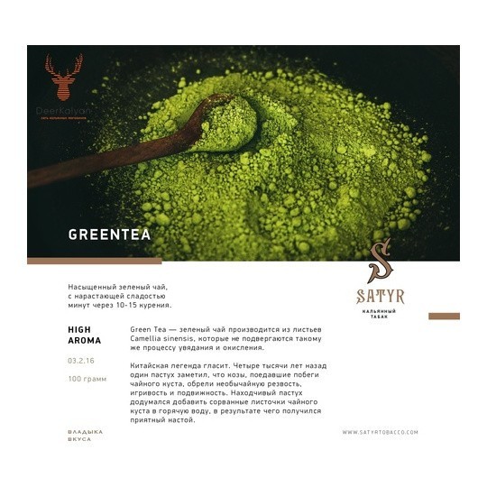 Табак Satyr - Green Tea (Зелёный Чай, 100 грамм) купить в Барнауле