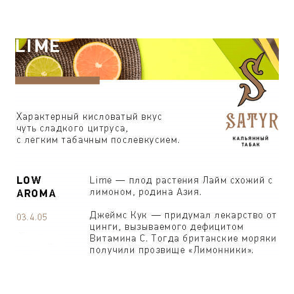 Табак Satyr - Lime (Лайм, 200 грамм) купить в Барнауле