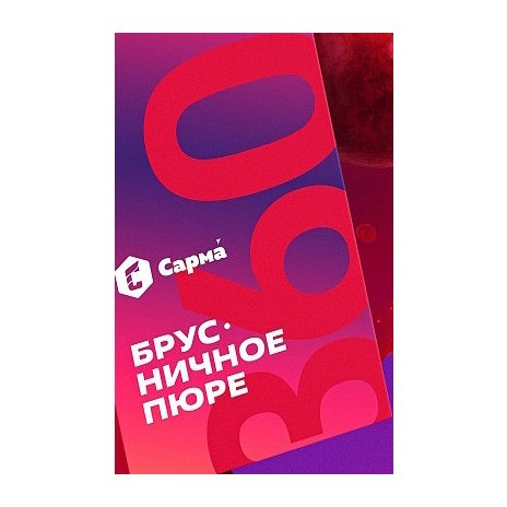 Табак Сарма 360 Лёгкая - Брусничное Пюре (40 грамм) купить в Барнауле