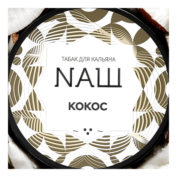 Табак NАШ WHITE - Кокос (40 грамм) купить в Барнауле