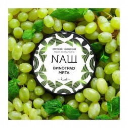 Табак NАШ - Виноград Мята (200 грамм)