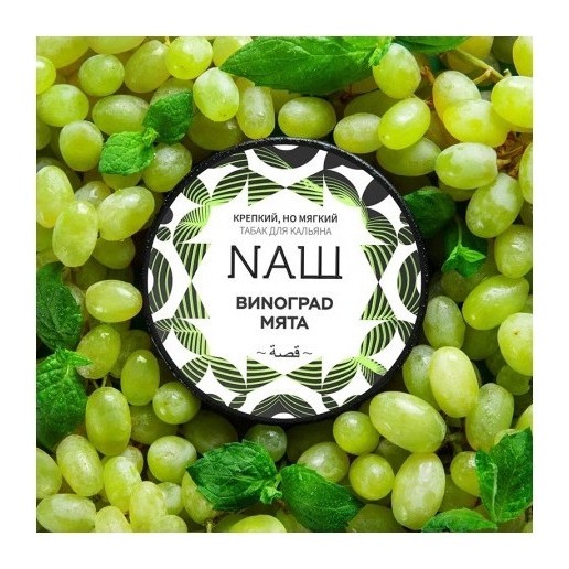 Табак NАШ - Виноград Мята (200 грамм) купить в Барнауле
